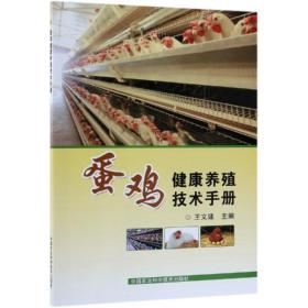 保正版！蛋鸡健康养殖技术手册9787511639837中国农业科学技术出版社王文建