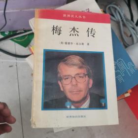 梅杰传