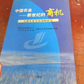 中国农业——新世纪的商机:金健米业发展战略研究