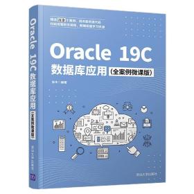 全新正版 Oracle19C数据库应用(全案例微课版) 编者:张华|责编:张彦青 9787302593577 清华大学