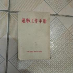 选举工作手册(1953年版)