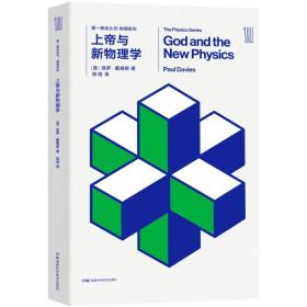 全新正版 上帝与新物理学/物理系列 保罗·戴维斯 9787535795052 湖南科学技术出版社