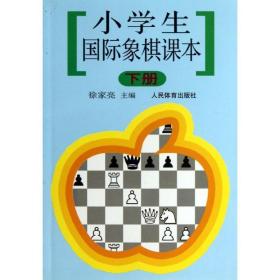 新华正版 小学生国际象棋课本(下) 徐家亮 9787500922650 人民体育出版社