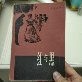 红与黑1830年纪事  原上海文艺版 罗玉君 译