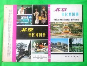 1982 版《北京市區地圖冊》