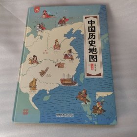 中国历史地图——手绘中国·人文版