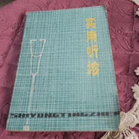 实用听诊