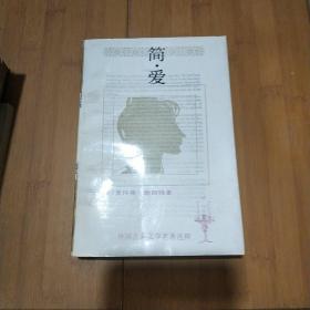 简爱