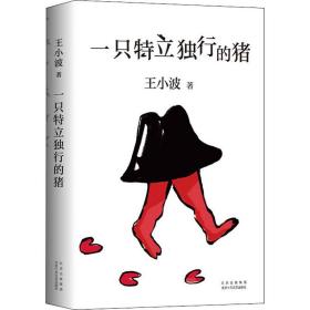 一只特立獨行的豬