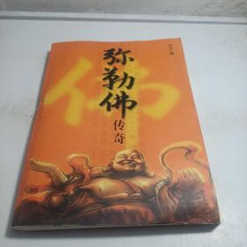 弥勒佛传奇