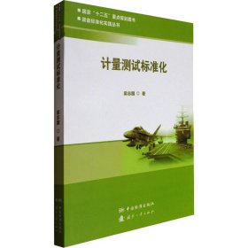 正版 计量测试标准化 梁志国  中国标准出版社