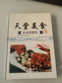 天堂美食：杭州菜精华