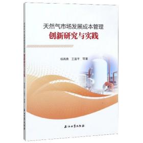 天然氣市場發展成本管理創新研究與實踐