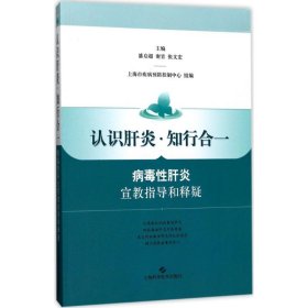 【正版新书】病毒性肝炎宣教指导和释疑-认识肝炎.知行合一2019农家总署推荐书目