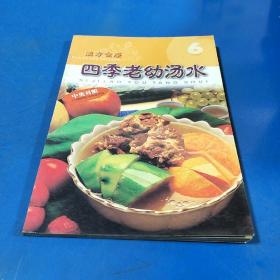 汉方食疗系列 6四季老幼汤水