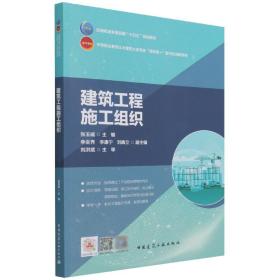 建筑工程施工组织 普通图书/工程技术 张玉威 中国建筑工业 97871669