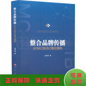 整合品牌传播 从IMC到IBC理论建构