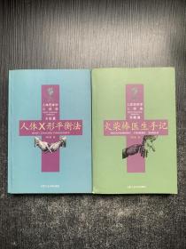 人体药库学三部曲：实践篇.火柴棒医生手记+方法篇.人体X形平衡法（2本合售）