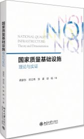 正版 国家质量基础设施(理论与实证) 蒋家东//郑立伟//张豪//胡杨|责编:王显超//郑双 北京大学