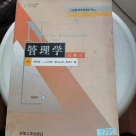 工商管理优秀教材译丛·管理学系列：管理学（第9版）