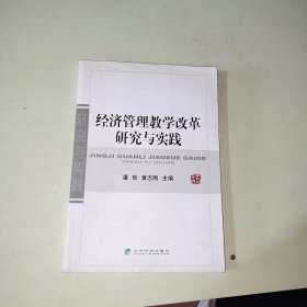 经济管理教学改革研究与实践 294