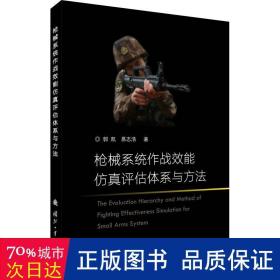 械系统作战效能评估体系与方法 中国军事 郭凯,幕志浩