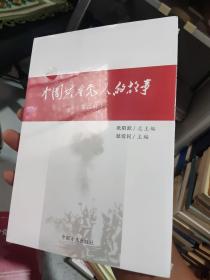 中国共产党人的故事(第二辑)