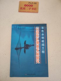 百色水利枢纽工程云南库区渔业发展研究