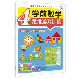学前数学思维游戏训练·4岁（儿童数学潜能全脑开发书）