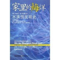 正版书家里的海洋：水族馆发明史