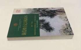 《蒹葭楼自定诗稿原本》（全一册）