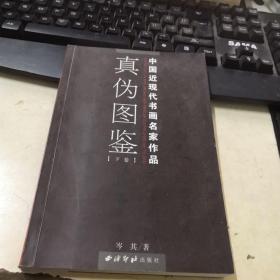 中国近现代书画名家作品真伪图鉴，下卷
