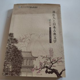 周作人与日本古典文学（日文）