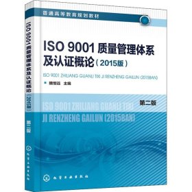 ISO9001质量管理体系及认证概论(2015版) 第2版 9787122324467 编者:魏恒远 化学工业出版社