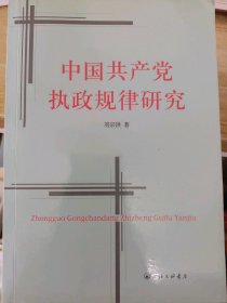 二手正版中国共产党执政规律研究9787542618863