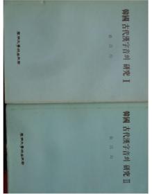 韩国原版学术《韩国古代汉字音的研究（全二册）》（韩国直邮）