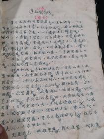 连氏古迹今印〈作者原手稿，保存完整〉
