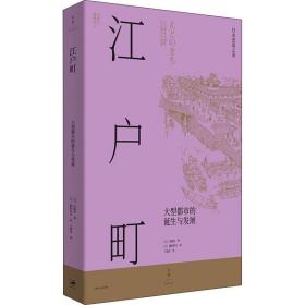 江户町(全2册)(日)内藤昌上海人民出版社