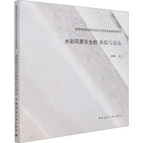 新华正版 水彩风景写生的体验与表达 林攀科 9787112261703 中国建筑工业出版社 2021-05-01