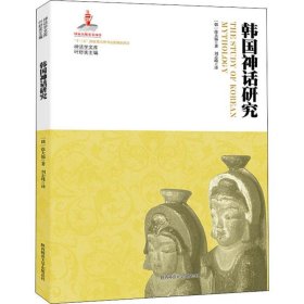 韩国神话研究 9787561398548 (韩)徐大锡 陕西师范大学出版社