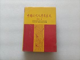 中国近代文学发展史 第二卷   精装本