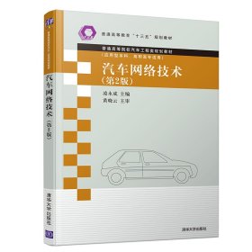 【正版书籍】汽车网络技术