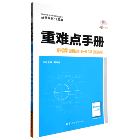 重难点手册高中数学选择性必修第一册RJA（浙江专用）