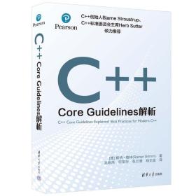 正版 C++ CORE GUIDELINES解析 [德]赖纳·格林（Rainer Grimm）著 吴咏炜、何荣华、张云潮、杨文波 译 9787302635772