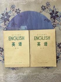 高中代用課本：英語（第一冊、第二冊）合售