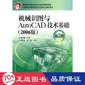 机械识图与autocad技术基础(2006版)(第2版) 图形图像 侯永春