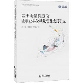 正版 基于定量模型的企事业单位风险管理应用研究 张敏,胡嘉捷,刘荣凡 9787576505801
