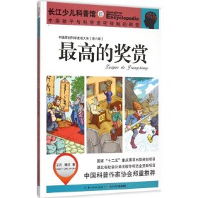 【正版新书】中国原创科学童话大系[第六辑]：最高的奖赏