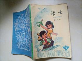 五年制小学课本：语文第七册（人教版）【小学语文老教材】