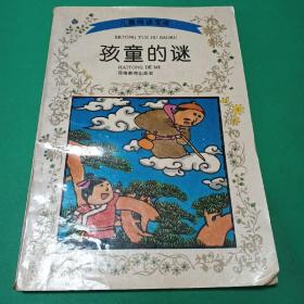 儿童阅读宝库 孩童的谜 汉语拼音插图版